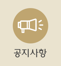 공지사항