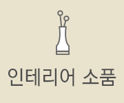 인테리어소품
