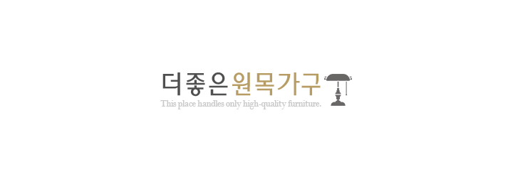 더좋은원목가구